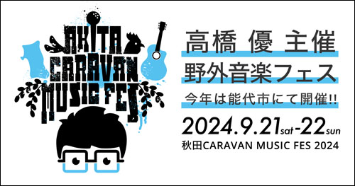 秋田CARAVAN MUSIC FES 2024告知