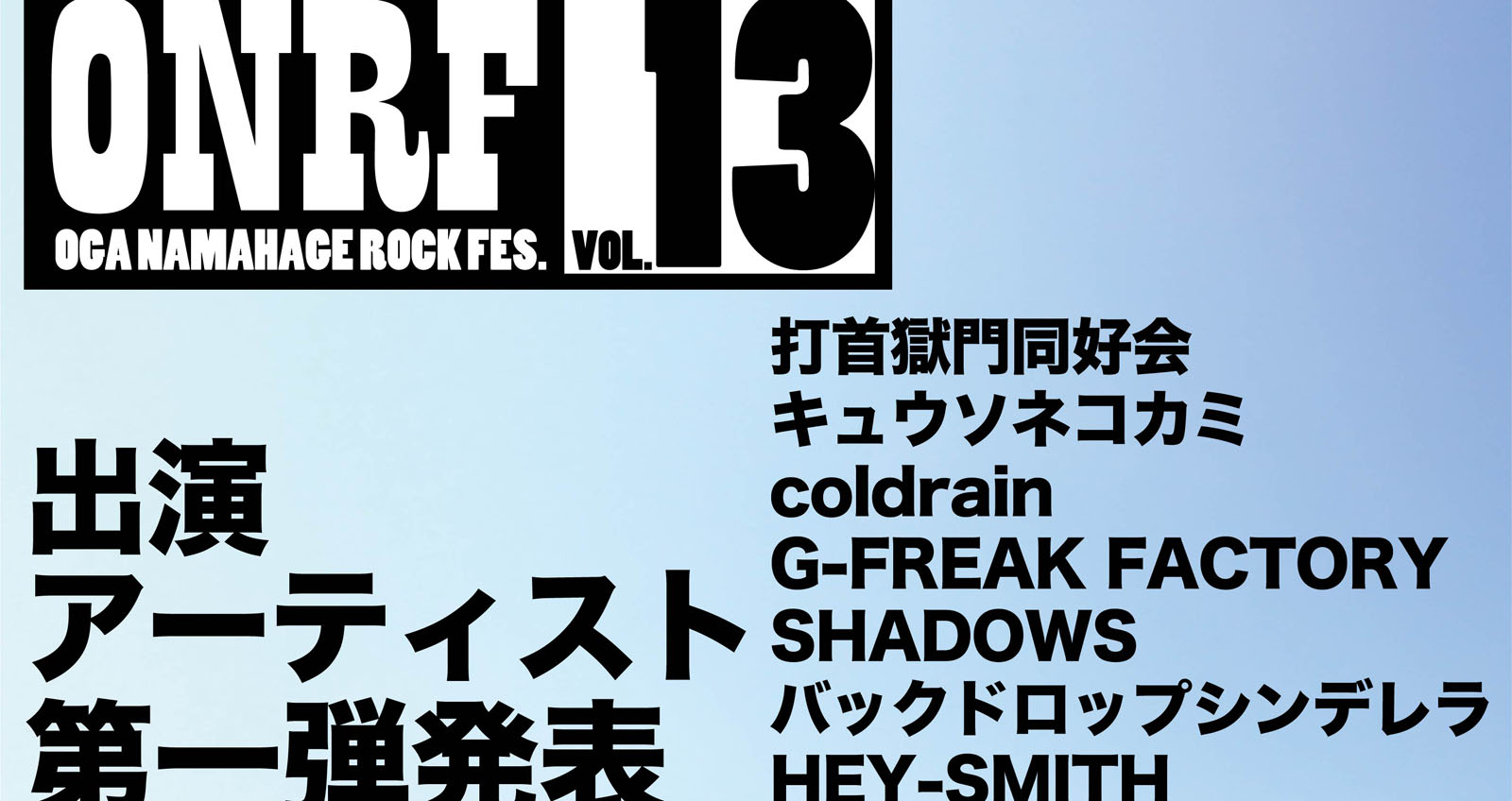 男鹿市】男鹿ナマハゲロックフェスティバル（ONRF）を7月27日～28日に開催！出演アーティスト第一弾発表