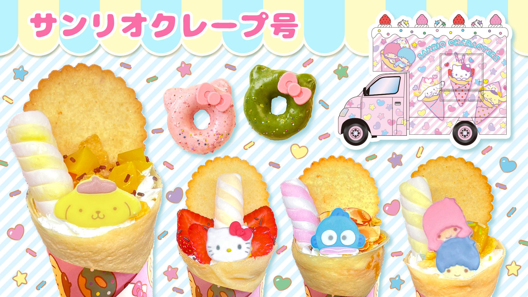 大仙市】カフェワゴン「サンリオクレープ号」がイオンモール大曲に期間