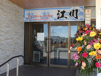 【潟上市】「ファミリーレストラン江川」が戸田苑跡地に4月19日オープン！