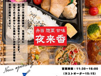 【五城目町】「麺や二代目 夜来香」が、お弁当とお総菜のお店を五城目に4月23日オープン！
