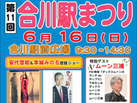 【北秋田市】「合川駅まつり」を6月16日開催！ステージイベントやバター餅のもちまきなど