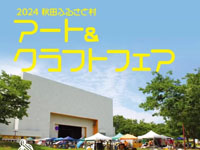 【横手市】「アート＆クラフトフェア」を秋田ふるさと村で開催！（6/28～30）
