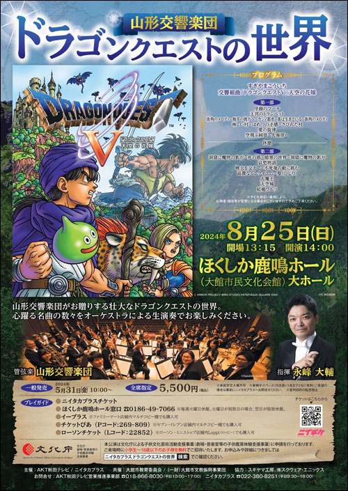 山形交響楽団「ドラゴンクエストの世界」ポスター