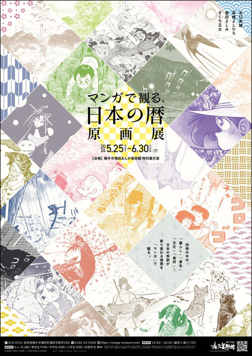 マンガで観る、日本の暦原画展