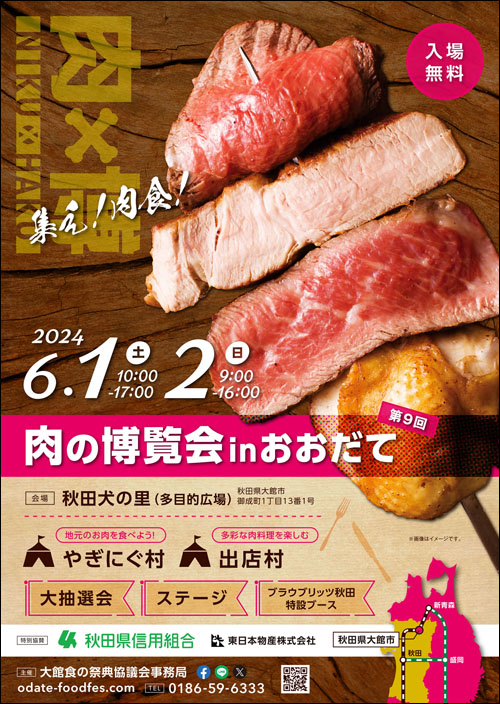 肉×博　肉の博覧会inおおだてポスター