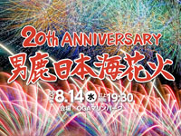 【男鹿市】「男鹿日本海花火」をOGAマリンパークで8月14日開催！