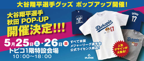 大谷翔平選手グッズPOP-UP