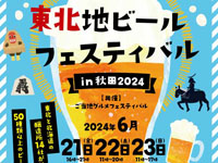 【秋田市】「東北地ビールフェスティバル」をエリアなかいちで開催！50種類以上のビールが楽しめる（6/21～23）