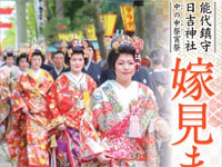 【能代市】「嫁見まつり」が日吉神社で5月18日に開催されます