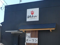 【秋田市】「与作ラーメン」が手形に5月15日移転オープン！