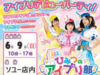 【秋田市】「アイプリデビューパーティ！」を6月9日開催！ひみつのアイプリ部がやってくる！