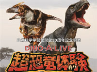 【秋田市】「DINO-A-LIVE 超恐竜体験」をアルヴェで7月7日開催！リアル恐竜がやってくる
