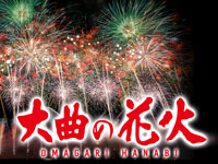 【大仙市】「全国花火競技大会（大曲の花火）」が8月31日に開催されます