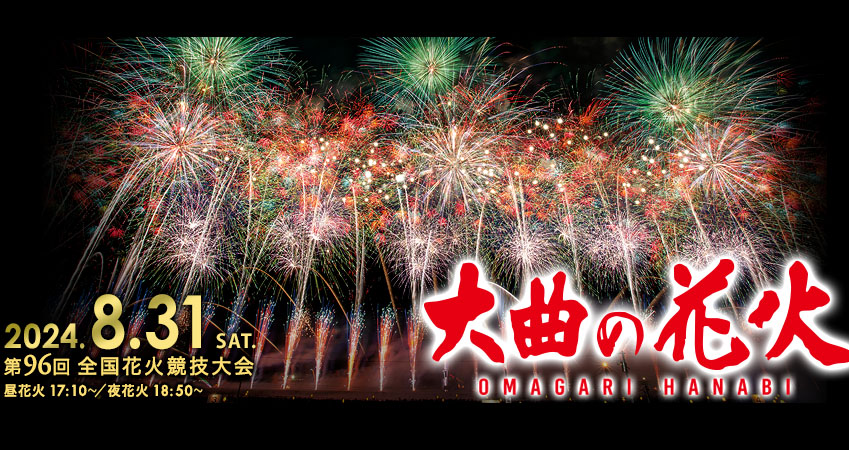 大仙市】「全国花火競技大会（大曲の花火）」が8月31日に開催されます