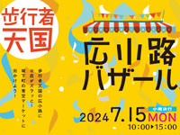 【秋田市】「広小路バザール」を7月15日開催！歩行者天国の広小路にお店がズラリ