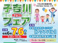 【由利本荘市】「子吉川フェア」をアクアパルと友水公園で7月6日開催！