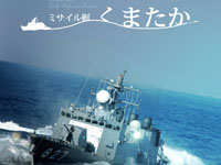 【秋田市】ミサイル艇「くまたか」が秋田港で一般公開を行います（6/22）