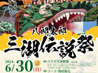 【鹿角市】「八郎太郎 三湖伝説祭」を道の駅かづので6月30日開催！