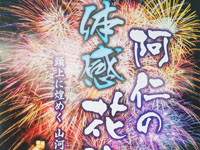【北秋田市】「阿仁の体感花火」を8月16日開催します