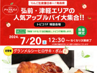 【秋田市】弘前・津軽エリアのアップルパイをトピコで販売！当日のできたてを特急つがるでお届け（7/20）