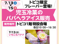 【秋田市】児玉冷菓のババヘラアイスを期間限定販売！トピコ限定フレーバーも（7/13～15）