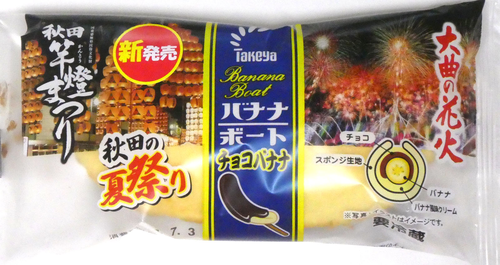 【秋田県】秋田の夏祭りをイメージした「バナナボート チョコバナナ」が7月1日登場！