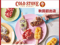 【秋田市】「COLD STONE ICECANDY POP-UP SHOP」が秋田オーパに期間限定出店！（7/13～28）