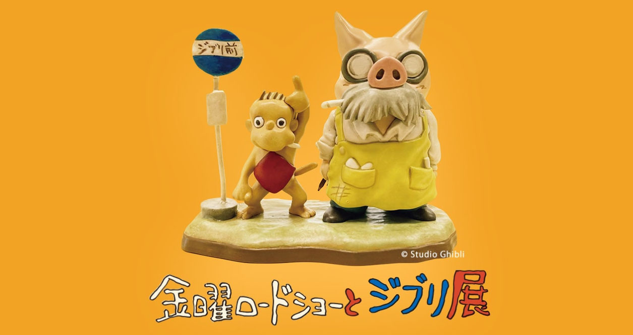 横手市】東北初開催！「金曜ロードショーとジブリ展」を秋田県立