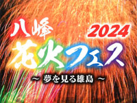 【八峰町】「八峰花火フェス」を8月10日開催！雄島の花火から新たな花火へ