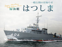 【秋田市】海上自衛隊「掃海艇はつしま」が秋田港で一般公開を行います（7/31～8/1）
