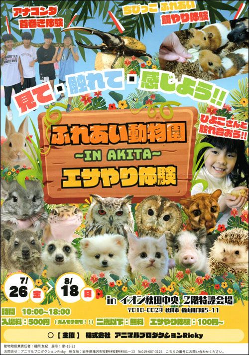 ふれあい動物園 IN AKITAチラシ