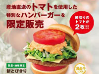 【秋田県】モスバーガーで「モスの産直野菜フェスタ」を開催！鹿角産トマトを使ったハンバーガーを限定販売（7/26～28）