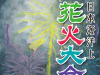 【由利本荘市】「日本海洋上花火大会」が7月20日に開催されます