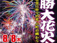 【湯沢市】「雄勝大花火大会」が8月8日に開催されます