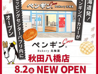 【秋田市】「ペンギンベーカリーCoco 秋田八橋店」が8月2日オープン！