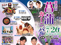 【由利本荘市】「菖蒲カーニバル」を7月26日開催！ステージイベントや屋台など