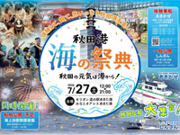 【秋田市】「秋田港 海の祭典」を道の駅あきた港で7月27日開催！港花火大会も