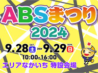 【秋田市】「ABSまつり2024」をエリアなかいちで開催！（9/28～29）