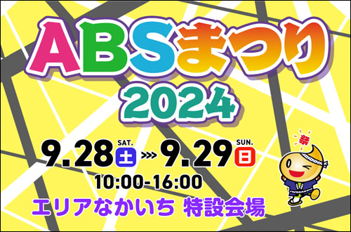 ABSまつり2024告知