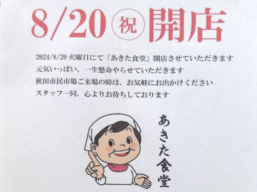 【秋田市】「あきた食堂」が秋田市民市場内に8月20日オープン！日替わり営業の飲食店