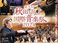 【秋田県】「秋田・潟上国際音楽祭2024」を秋田県で開催します