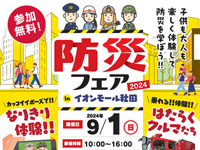 【秋田市】「防災フェア」をイオンモール秋田で開催！はたらくクルマやなりきり体験など（9/1）