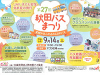 【秋田市】「秋田バスまつり」をアゴラ広場で9月14日開催！