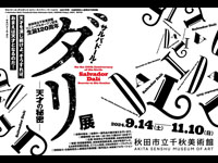 【秋田市】「サルバドール・ダリ展」が秋田市立千秋美術館で開催されます（9/14～11/10）