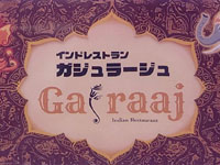 【秋田市】山王に「インドレストラン ガジュラージュ」が8月23日オープン！