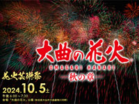 【大仙市】「大曲の花火 秋の章」を10月5日開催！秋の夜空を彩る花火ショー