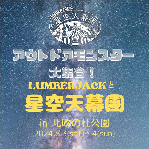 LUNBERJACKと星空天幕團in北欧の杜公園