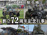 【秋田市】「陸上自衛隊 秋田駐屯地 創立72周年記念行事」が9月29日に開催されます