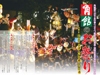 【仙北市】「角館のお祭り」を9月7日～9日に開催します